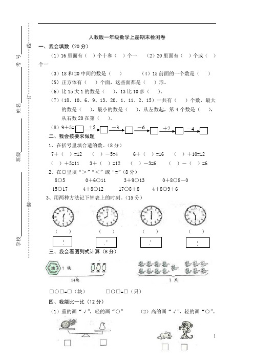 完整word版,2012年新人教版小学一年级上册数学期末测试卷(题)