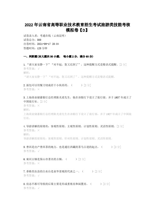 2022年云南省高等职业技术教育招生考试旅游类技能考核模拟卷【D】