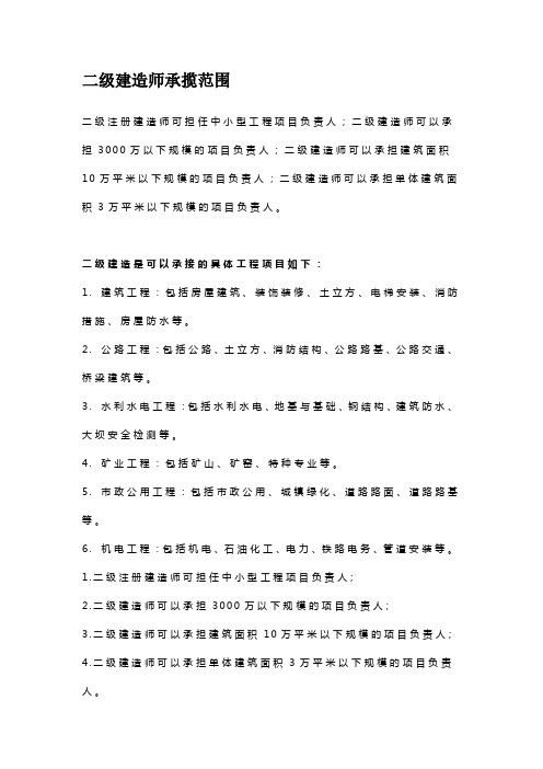 二级建造师承揽范围