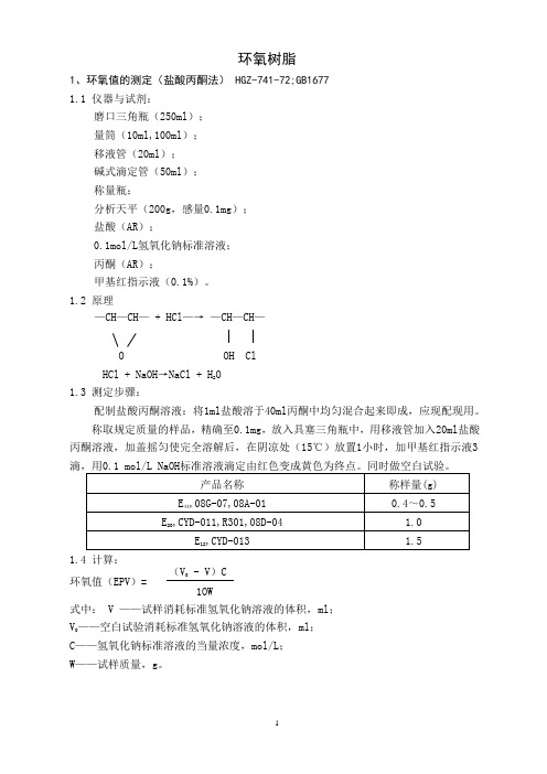 04-环氧树脂(环氧值的测定-盐酸丙酮法)(GB-T1677-2008)