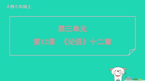 2024七年级语文上册第三单元12论语十二章课件新人教版