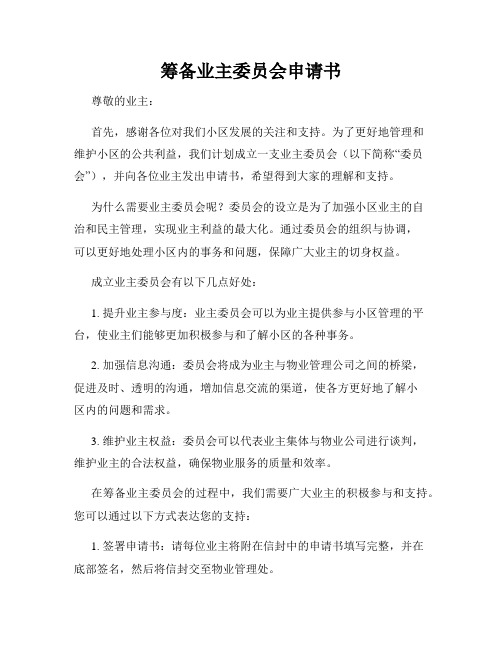 筹备业主委员会申请书