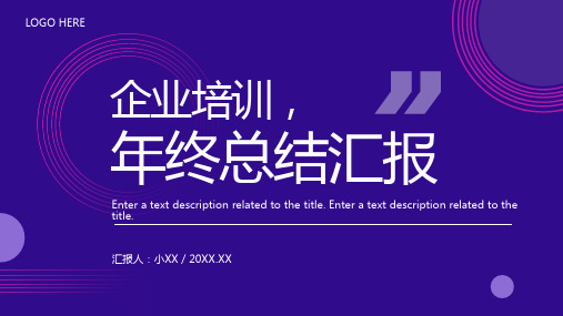 紫色商务风年终总结汇报PPT通用