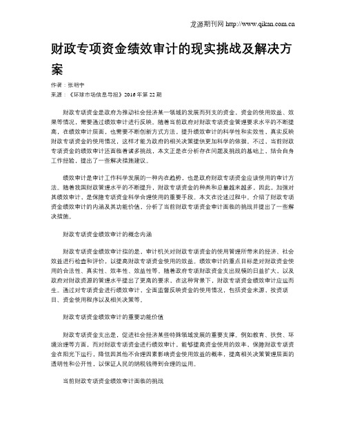 财政专项资金绩效审计的现实挑战及解决方案