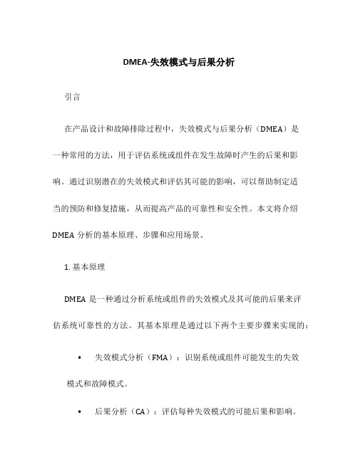 DMEA-失效模式与后果分析