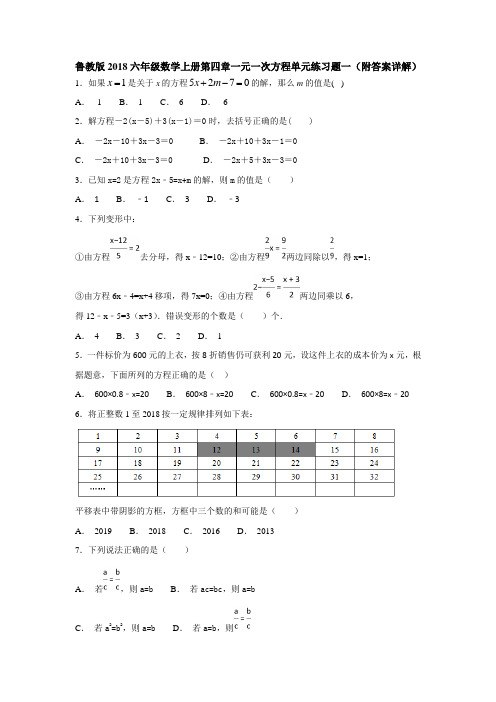 鲁教版2018六年级数学上册第四章一元一次方程单元练习题一(附答案详解)