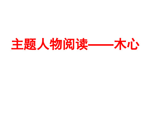 2017高考语文主题人物阅读课件——木 心