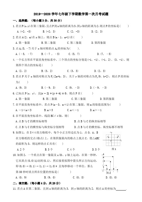 2019--2020学年七年级下学期数学第一次月考试题