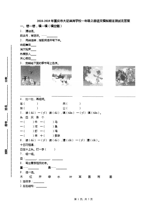 2018-2019年重庆市大足迪涛学校一年级上册语文模拟期末测试无答案