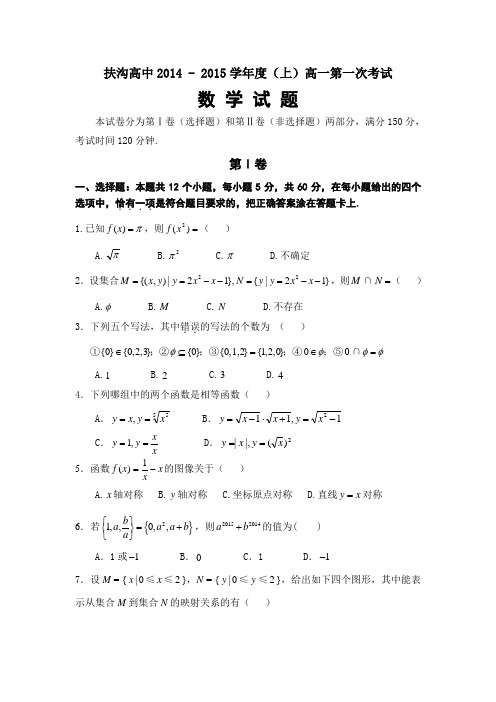 河南省扶沟县高级中学2014-2015学年高一上学期第一次考试数学试题