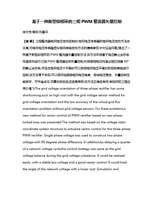 基于一种新型锁相环的三相PWM整流器矢量控制