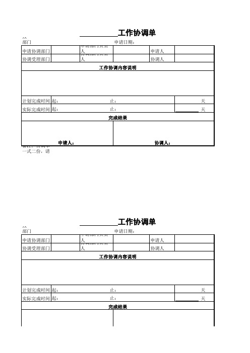 XX工作协调单