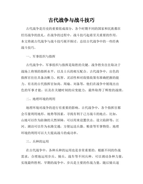 古代战争与战斗技巧