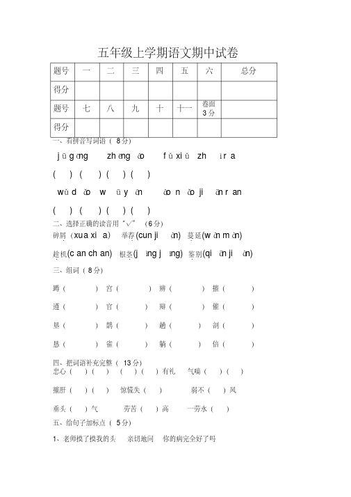 2017~2018学年度上学期S版五年级语文期中试卷