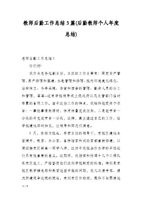 教师后勤工作总结3篇(后勤教师个人年度总结)