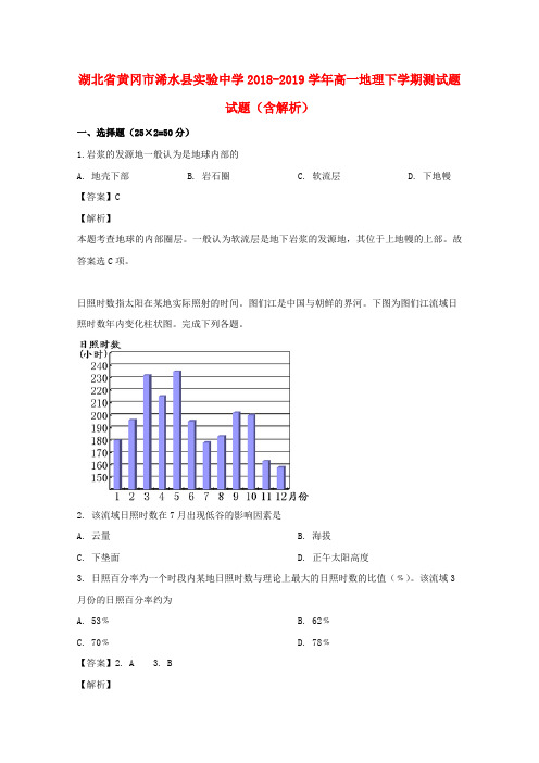 湖北省黄冈市浠水县实验中学2018_2019学年高一地理下学期测试题试题(含解析)