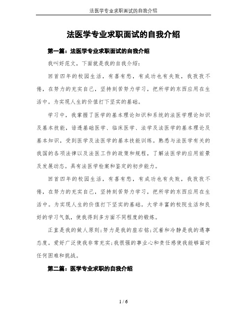 法医学专业求职面试的自我介绍