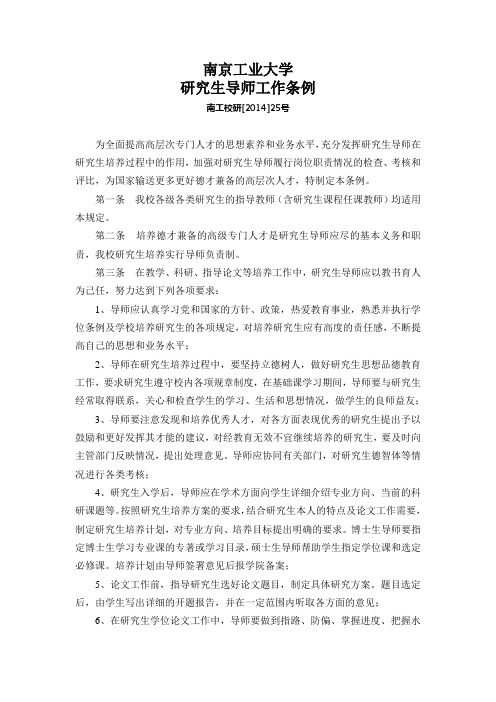 南京工业大学研究生导师工作条例