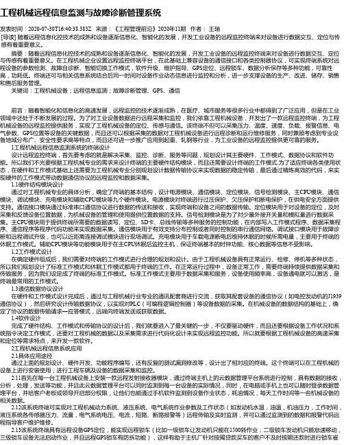 工程机械远程信息监测与故障诊断管理系统