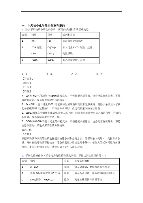 2020-2021培优除杂分离和提纯辅导专题训练含答案