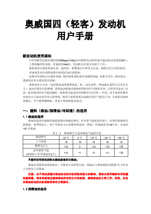 奥威国四(轻客)发动机用户手册