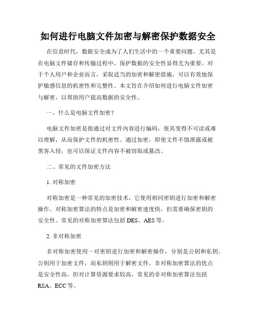 如何进行电脑文件加密与解密保护数据安全