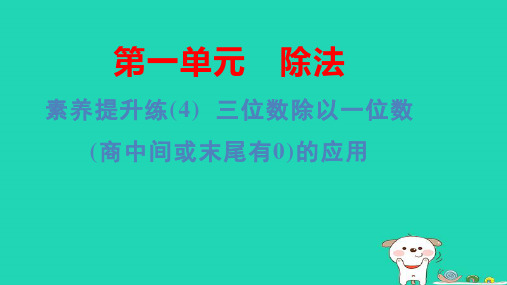 三年级数学下册第一单元除法练(4)三位数除以一位数(商中间或末尾有0)的应用习题pptx课件北师大版