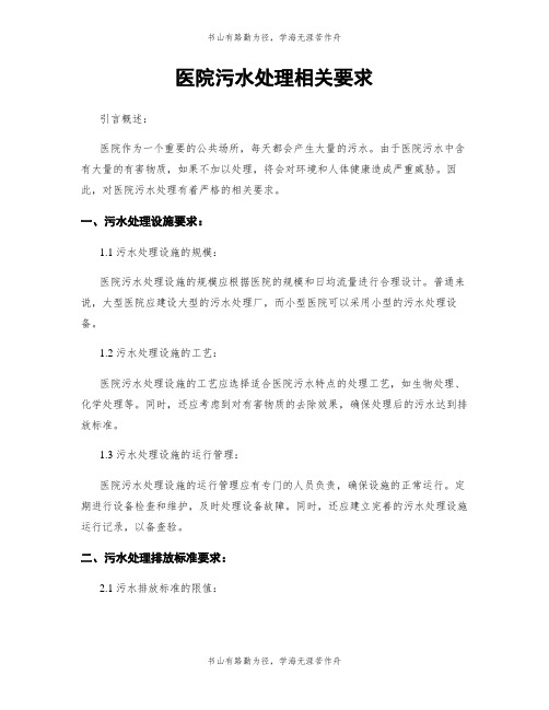 医院污水处理相关要求