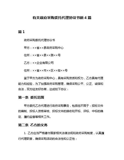 有关政府采购委托代理协议书新4篇