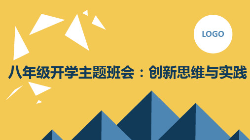 通用版主题班会《八年级开学主题班会课件：创新思维与实践》PPT课件