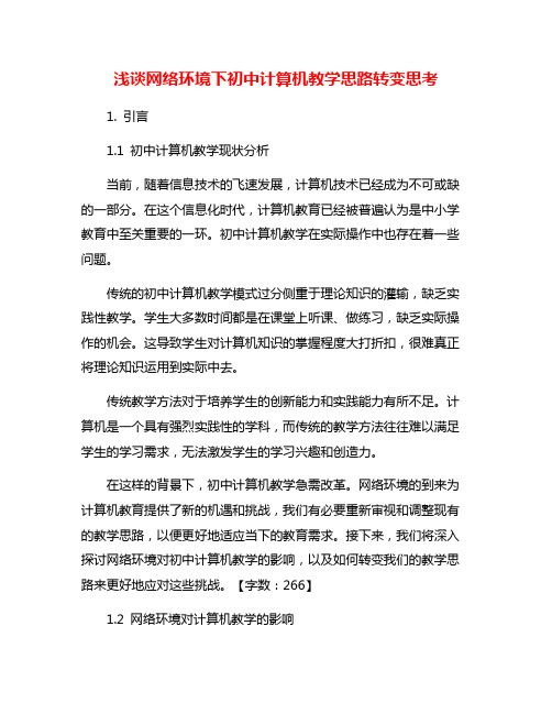 浅谈网络环境下初中计算机教学思路转变思考