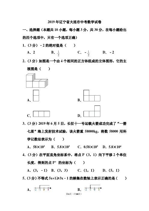 2019年辽宁省大连市中考数学试卷和答案