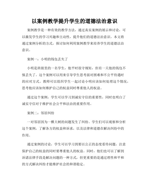 以案例教学提升学生的道德法治意识