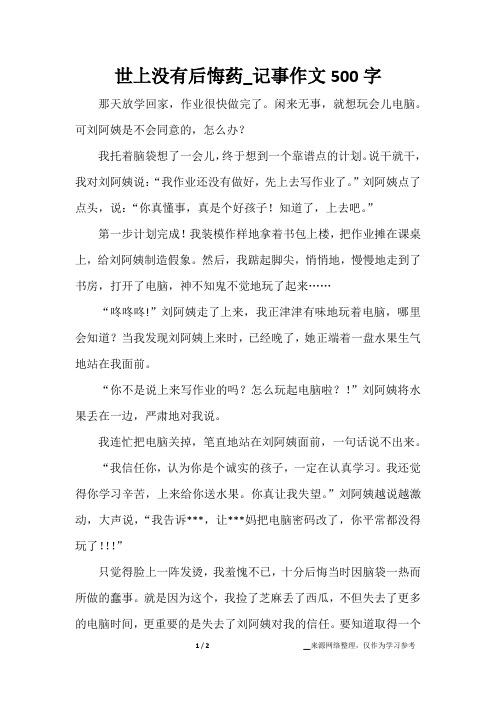世上没有后悔药_记事作文500字
