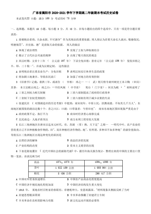 广东省揭阳市2021学年下学期高二年级期末考试历史试卷