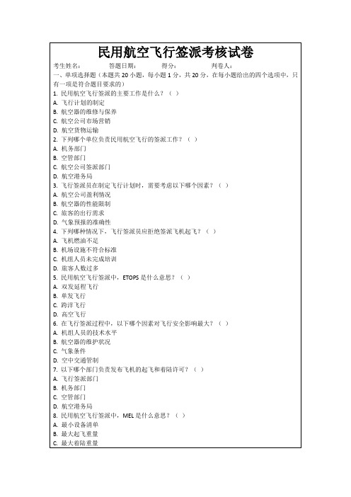 民用航空飞行签派考核试卷