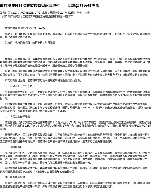 政府投资项目结算审核常见问题浅析——以新昌县为例李淦