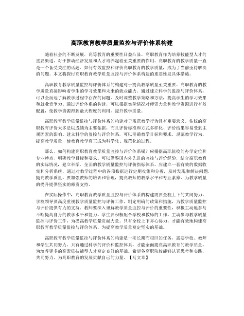 高职教育教学质量监控与评价体系构建