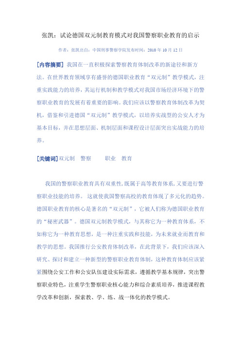张凯:试论德国双元制教育模式对我国警察职业教育的启示