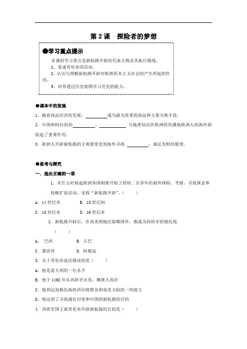 [初中历史]探险者的梦想学案 北师大版