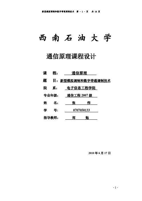 通信原理课程设计【基于Matlab】