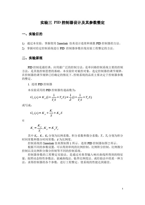 实验三 PID控制器设计及其参数整定---已完成