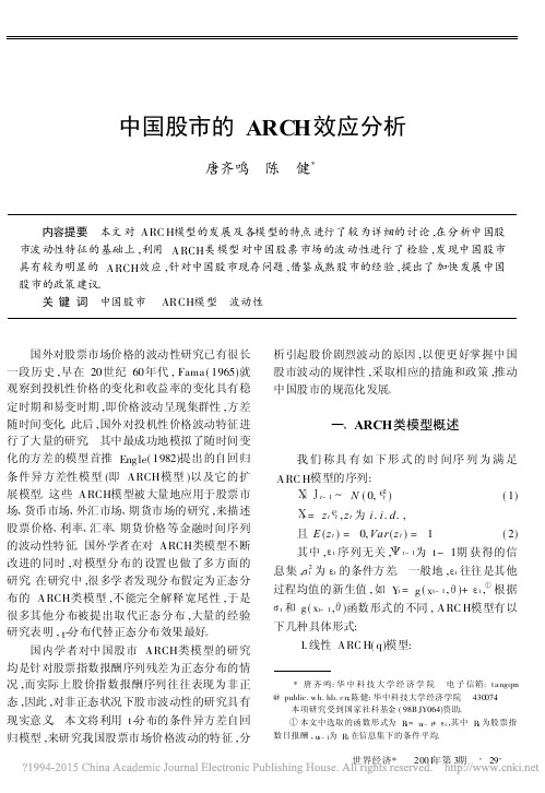 中国股市的ARCH效应分析