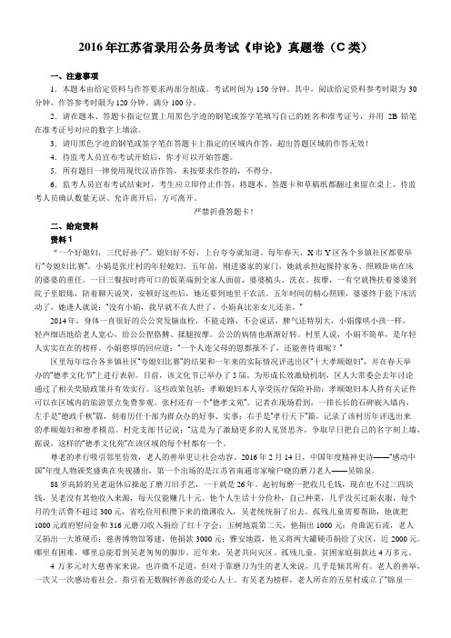 2016年江苏省录用公务员考试申论C类真题卷及答案 