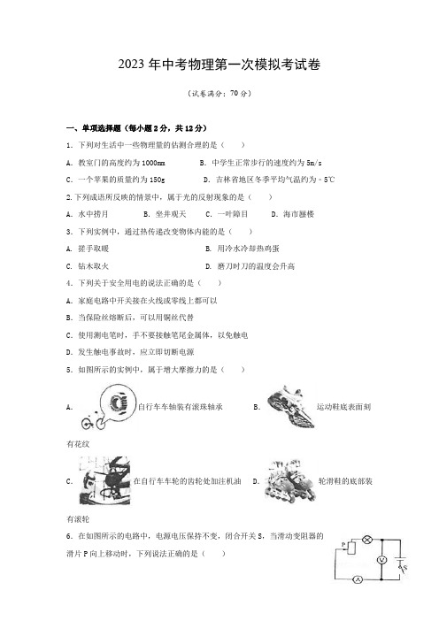 2023年长春中考物理第一次模拟考试卷及答案