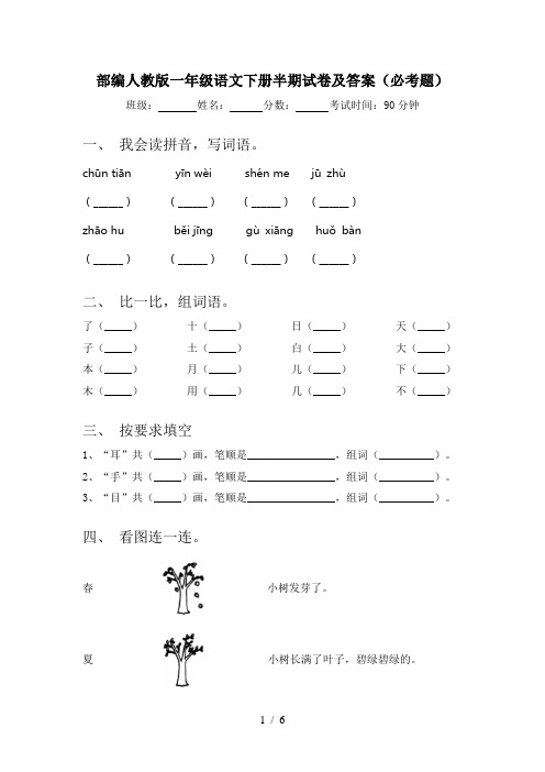 部编人教版一年级语文下册半期试卷及答案(必考题)