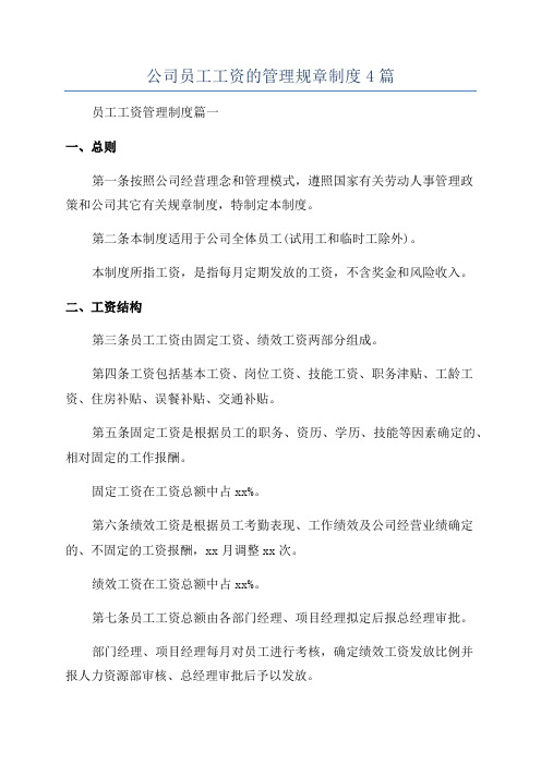 公司员工工资的管理规章制度4篇