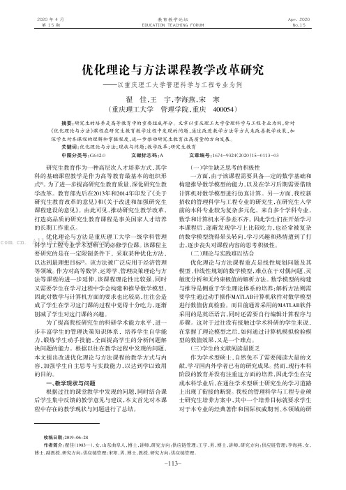 优化理论与方法课程教学改革研究———以重庆理工大学管理科学与工程专业为例