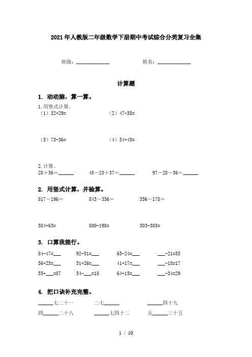 2021年人教版二年级数学下册期中考试综合分类复习全集