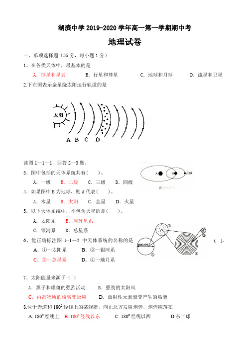 (期中教研)福建省厦门市2019-2020学年高一地理上册期中模拟考试题_高一地理试题